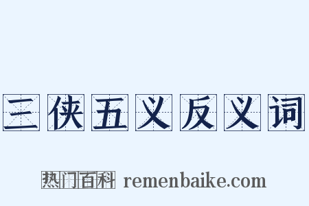 三侠五义反义词是什么意思的图片